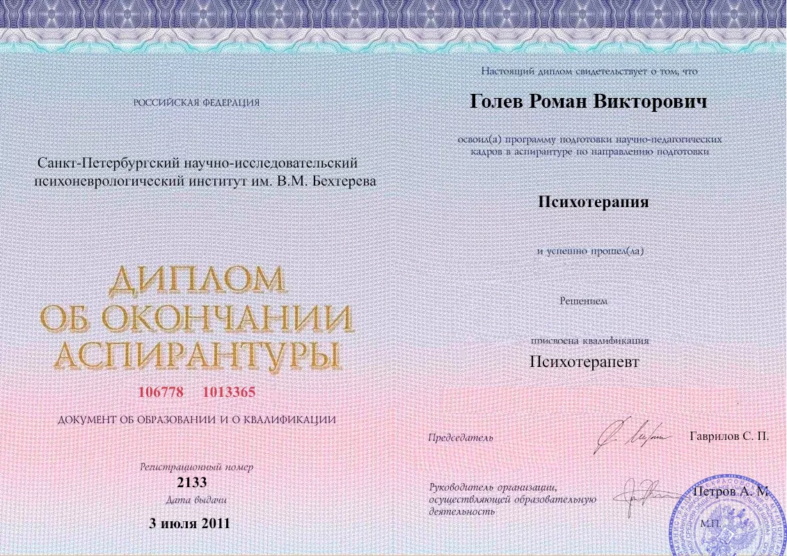Диплом об окончании аспирантуры Голевым Романом Викторовичем наркологическая клиника в Костроме Наше Здоровье